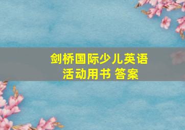 剑桥国际少儿英语 活动用书 答案